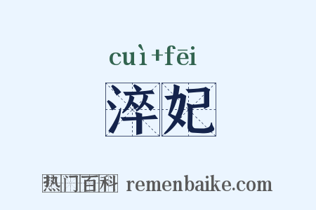 淬妃是什么意思的图片